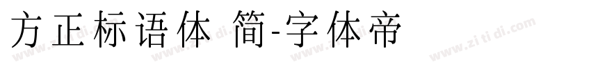 方正标语体 简字体转换